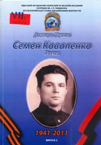 Семен Коваленко